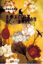 念佛人门问答  百日闭关念佛方法合刊（ PDF版）