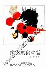 家常素食菜谱（1997 PDF版）