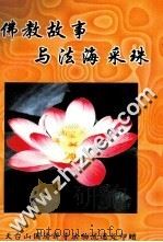 佛教故事与法海采珠（ PDF版）