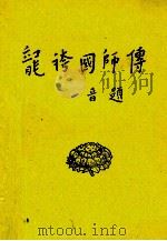 龙裤国师传（1991 PDF版）