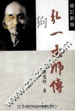 弘一大师传  修订新版（1996 PDF版）