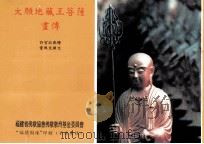 大愿地藏王菩萨画传（1993 PDF版）