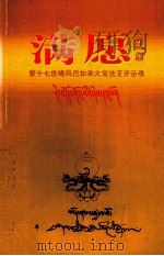 满愿 第1集 第17世噶玛巴如来大宝法王开示录 PDF电子版封面 福德海汉藏佛学社编