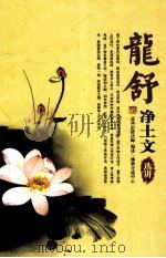 龙舒净土文选讲（ PDF版）