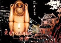 爱护人类的朋友  动物（ PDF版）