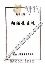 烟酒杀生过（ PDF版）