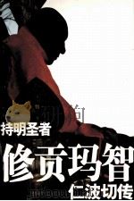 持明圣者修贡玛智仁波切传（ PDF版）