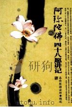 阿弥陀佛四十八愿讲记（ PDF版）