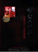 妙公二十年 妙善方丈二十年活动纪事 1999 PDF电子版封面 戒忍,惟航,道慈等编