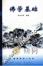 佛学基础（ PDF版）