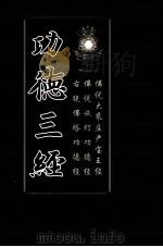 功德三经（ PDF版）