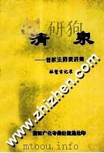 清泉  普献法师演讲集（1993 PDF版）