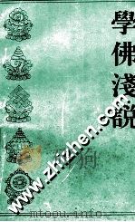 学佛浅说（1994 PDF版）