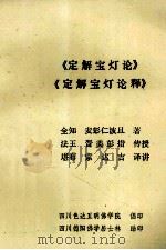 《定解宝灯论》  《定解宝灯论释》（ PDF版）
