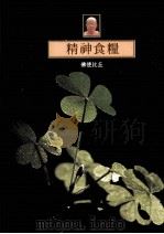 精神食粮 1996 PDF电子版封面 9579912068 佛使比丘著;香光书乡编译组译