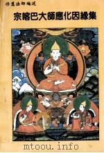 宗喀巴大师应化因缘集 1985 PDF电子版封面 修慧法师编述