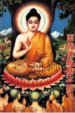南传佛教基本教义 1993 PDF电子版封面 (斯)毗耶达西著