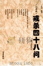 戒杀四十八问（ PDF版）