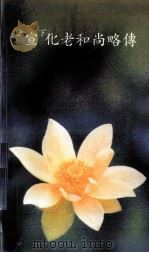 上宣下化老和尚略传   1997  PDF电子版封面    嵩山少林寺编 