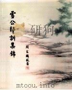 雪公师训集锦 PDF电子版封面