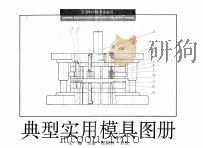 典型实用模具图册 1991 PDF电子版封面 7534511976 王一梅主编