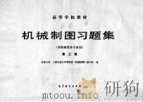 机械制图习题集  非机械类各专业用（1988 PDF版）