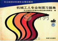 机械工人专业制图习题集（1998 PDF版）