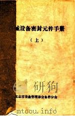 机械设备密封元件手册  上（1986 PDF版）