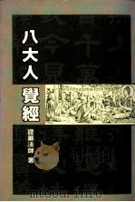 八大人觉经（1992 PDF版）