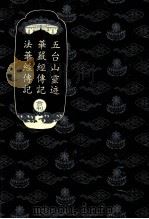 五台山灵迹  华严经传记  法华经传记合刊（ PDF版）