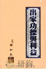 出家功德与利益 1991 PDF电子版封面 释如本著