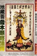 地藏菩萨本顾经浅释（ PDF版）