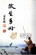 放生手册（ PDF版）