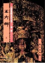 《佛教画藏》系列丛书 五方佛 上 1999 PDF电子版封面 750601047X 古干主编