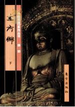 《佛教画藏》系列丛书 五方佛 下 1999 PDF电子版封面 750601047X 古干主编