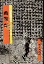 圆觉经（1999 PDF版）