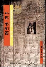 金刚经（1999 PDF版）