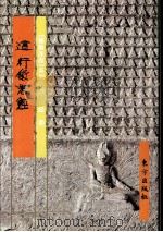 《佛教画藏》系列丛书 经部 道行般若经 1999 PDF电子版封面 750601131X 平常编文