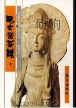 《佛教画藏》系列丛书 菩萨部 观世音菩萨 上 1999 PDF电子版封面 7506010917 冈君编文