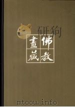 《佛教画藏》系列丛书 菩萨部 观世音菩萨 中 1999 PDF电子版封面 7506010917 冈君编文