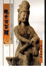 《佛教画藏》系列丛书 菩萨部 观世音菩萨 下 1999 PDF电子版封面 7506010917 冈君编文