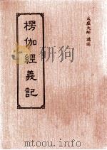 楞伽经义记（1991 PDF版）