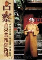 占察善恶业报经新讲（1999 PDF版）