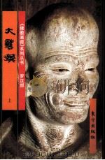 《佛教画藏》系列丛书 罗汉部 大罗汉 上 1999 PDF电子版封面 7506009773 史程编文