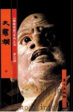 《佛教画藏》系列丛书  罗汉部  大罗汉  中（1999 PDF版）