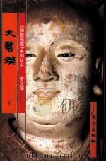 《佛教画藏》系列丛书 罗汉部 大罗汉 下 1999 PDF电子版封面 7506009773 史程编文