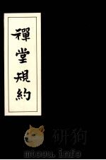 禅堂规约（1991 PDF版）