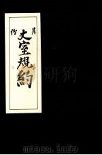 丈室规约（1991 PDF版）