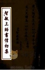 知敏上师书信初集 PDF电子版封面 知敏上师著