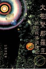 大树紧那罗王所问经偈颂讲记 1994 PDF电子版封面 顺印法师著
